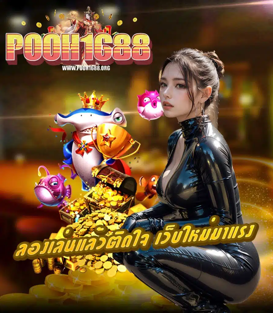 pooh1688 สมัครสมาชิก