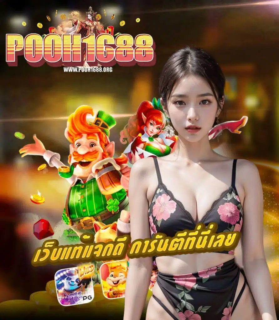 pooh1688 เล่นผ่านมือถือ