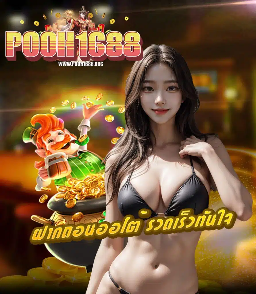 pooh1688 เว็บพนันออนไลน์